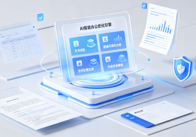 康县AI重构现代办公体系 智能优化引擎助力企业轻量化高效运营