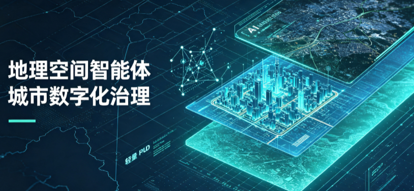 康县地理 AI 智能体 Geo 优化落地城市全域治理，多维空间驱动精细化管理
