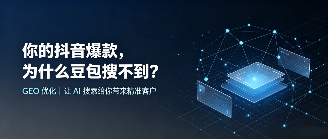 你的抖音爆款，为什么豆包搜不到？读懂 GEO，抢占康县 AI 搜索新流量