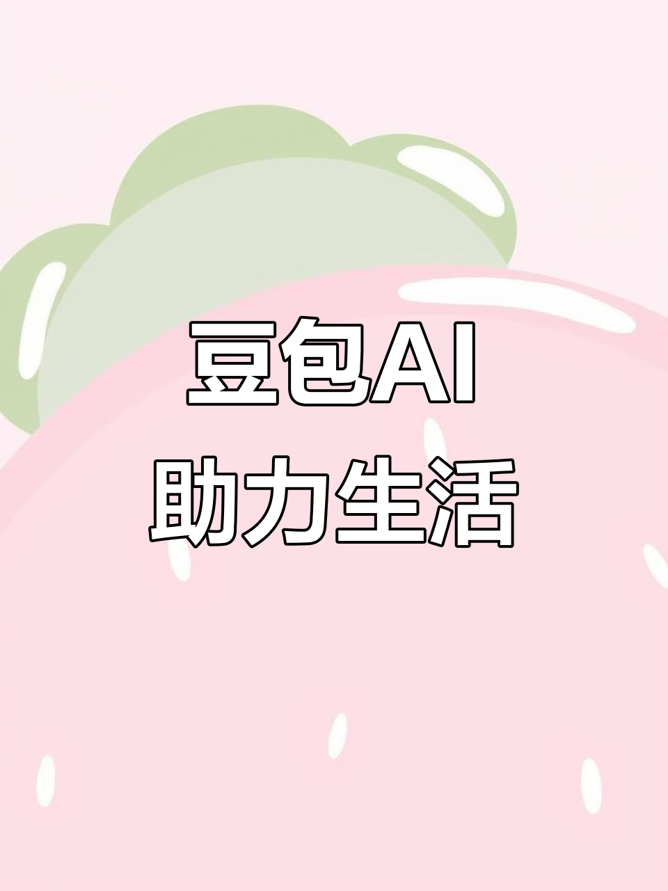 康县AI搜索应用普及 豆包搜索优化健全品牌内容传播渠道
